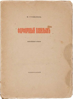 Гумилев Н. Фарфоровый павильон. Китайские стихи. СПб.: Гиперборей, 1918